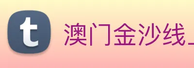 澳门金沙线上官网 logo